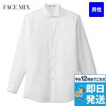 FB5032M FACEMIX 長袖ウイングカラーシャツ(男性用)