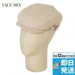 FA9661 FACEMIX ハンチング(男女兼用)