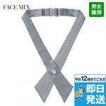 FA9180 FACEMIX クロスタイ(男女兼用)