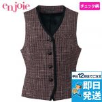 11430 en joie(アンジョア) 黒のパイピングにワインカラーの上品なチェック柄ベスト