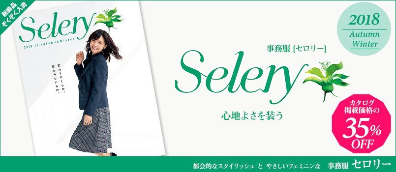 事務服セロリー
