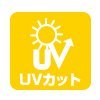 UVカット