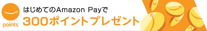 はじめてのAmazon Payで300ポイントプレゼント