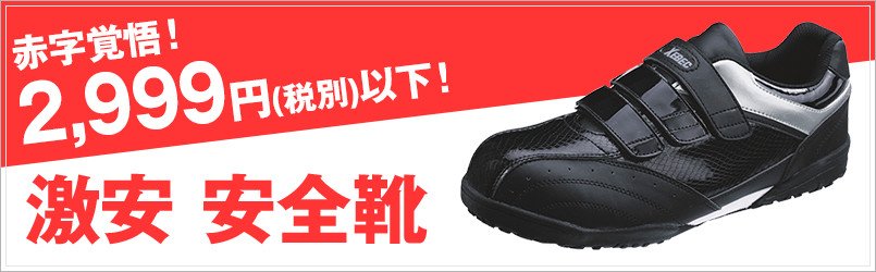 2,999円以下の安全靴