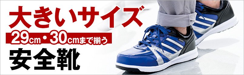 大きいサイズの安全靴