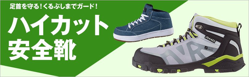 ハイカット安全靴