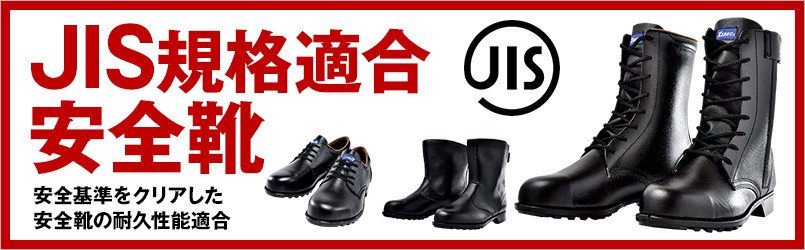 JIS安全靴