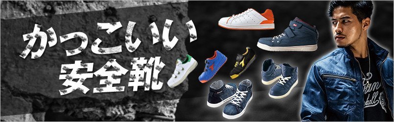 かっこいい安全靴