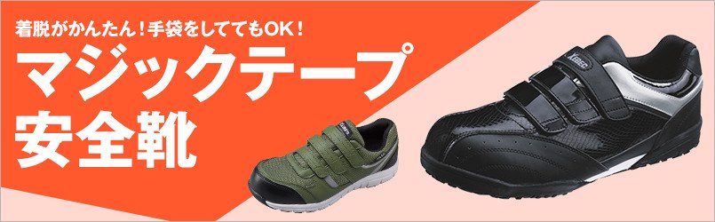 マジックテープ安全靴