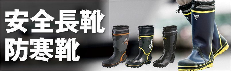 長靴・防寒靴