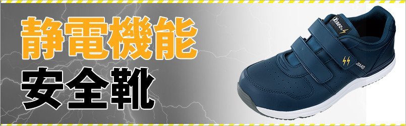 帯電防止安全靴