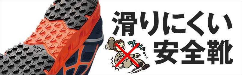 滑りにくい安全靴