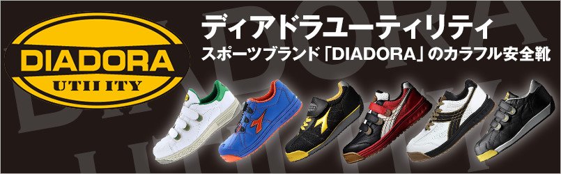 安全靴のdiadora(ディアドラ)