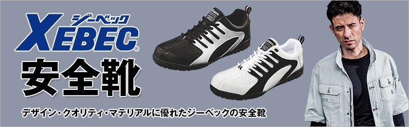 ジーベック安全靴