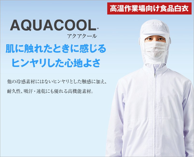 アクアクール