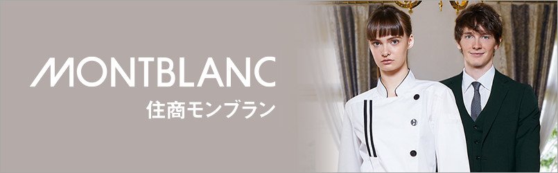 住商モンブラン飲食店ユニフォーム