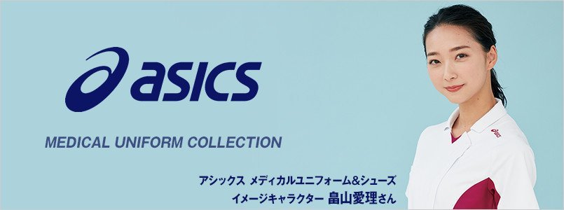 医療白衣アシックス(asics)