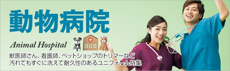 動物病院・獣医師向けユニフォーム。汚れてもすぐに洗えて耐久性のあるスクラブなどがオススメです。