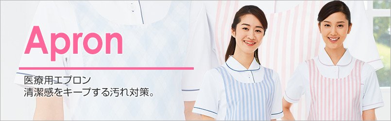 医療用エプロン。清潔感をキープする汚れ対策に。