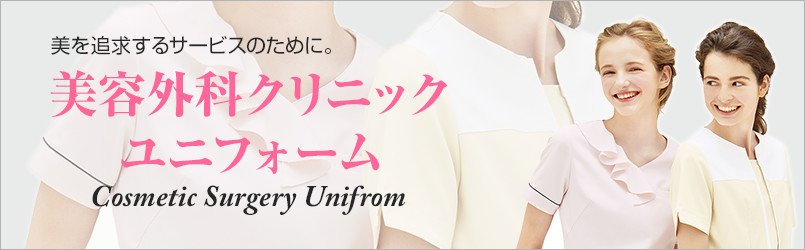 美容外科クリニックユニフォーム。美を追求するサービスのために。