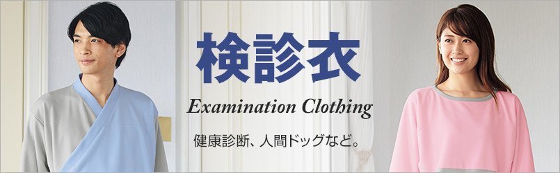 検診衣。健康診断、人間ドッグなど。
