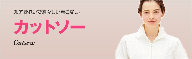 医療におすすめカットソー。知的きれいで凛々しい着こなし。