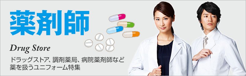 薬剤師・調剤薬局向けユニフォーム。薬を扱う現場でドクターコートなどが人気です。