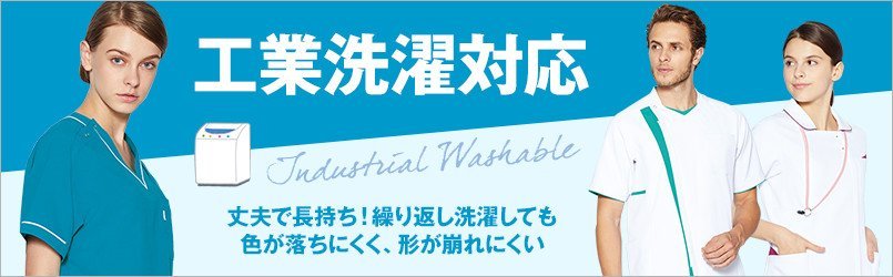 工業洗濯対応白衣