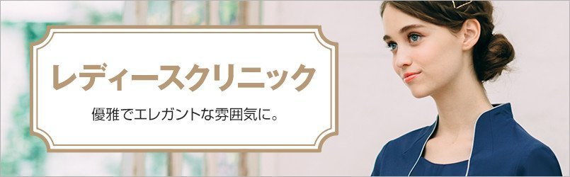 レディースクリニック向けユニフォーム。優雅でエレガントな雰囲気に。