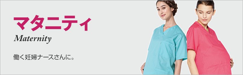 マタニティ白衣。働く妊婦ナースさんに。