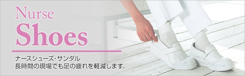 ナースシューズ 長時間の現場でも足の疲れを軽減します。