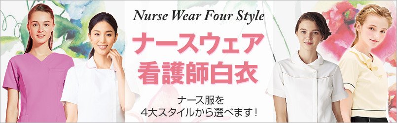 ナースウェア・看護師白衣 ナース服を4大スタイルから選べます!