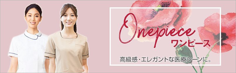 女性に人気のワンピース。透け防止、制菌など安心できる商品が売れ筋です!