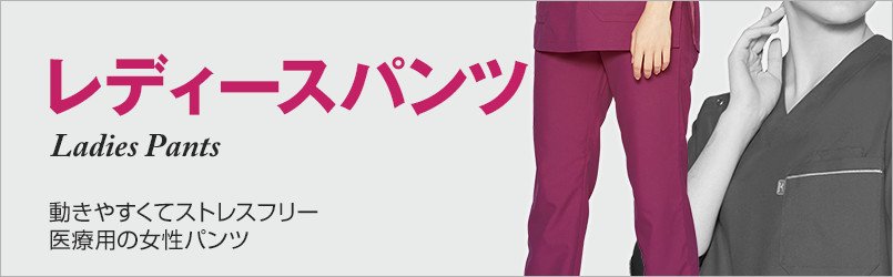 医療用レディースパンツ 動きやすくてストレスフリー 医療用の女性パンツ