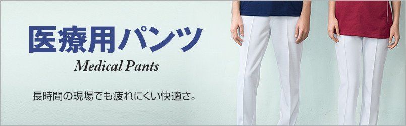 医療用パンツ。ストレッチで動きやすく、透け防止、制菌、消臭で清潔キープ