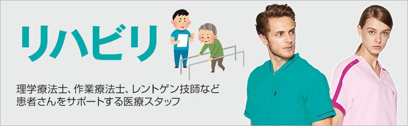リハビリテーション・理学療法士向け白衣。患者さんをサポートする業務のため、ストレッチ性があり動きやすいケーシー、ジャケットなどがオススメです。