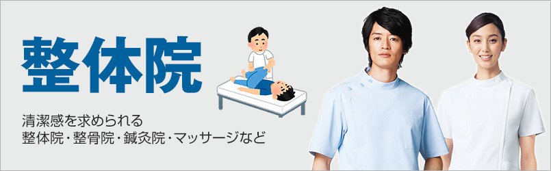 整体院・接骨院向けユニフォーム。清潔感・癒やしを求められるシーンに最適なケーシーなどが人気です。