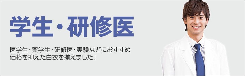医学生・薬学生・研修医・実験などにオススメの白衣です。価格を抑えたドクターコートなどを揃えました!
