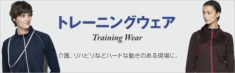 トレーニングウェア。介護、リハビリなどハードな動きのある現場に