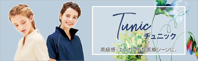チュニック 高級感・エレガントな医療シーンに。
