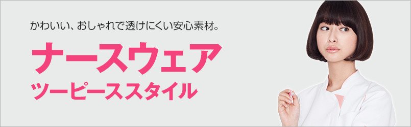ナースウェアのツーピーススタイル。かわいい、おしゃれで透けにくい安心素材。