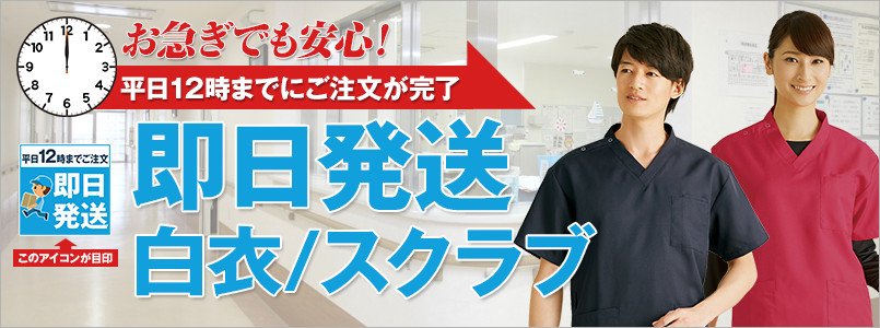 お急ぎでも安心してください!最短即日発送