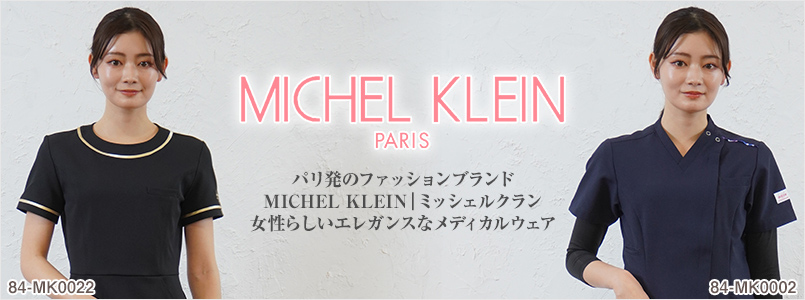 MICHEL KLEIN(ミッシェルクラン)