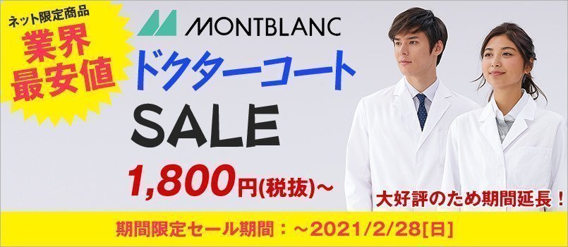ネット限定商品 業界最安値 モンブランのドクターコートセール 1780円(税抜)~
