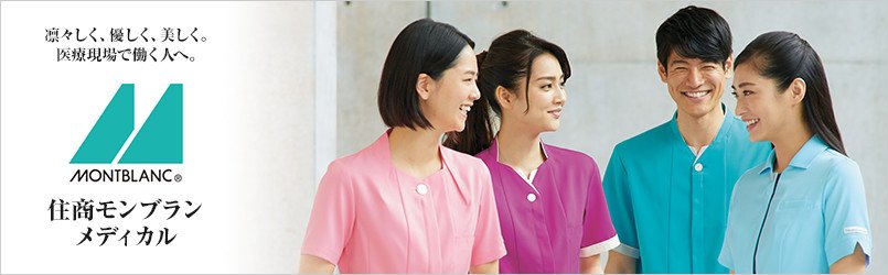 住商モンブランの医療白衣