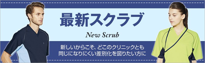 最新スクラブ 新しいからこそ、どこのクリニックとも同じになりにくい差別化を図りたい方に
