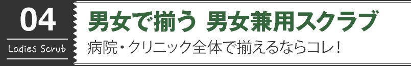 男女で揃う 男女兼用スクラブ