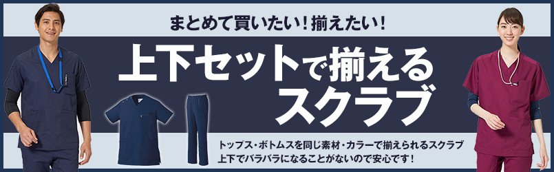 上下セットで揃えるスクラブ