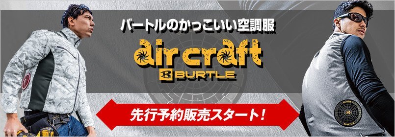 バートル エアークラフト先行予約