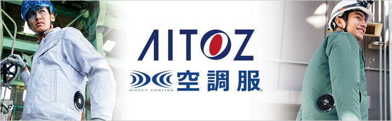 アイトス空調服